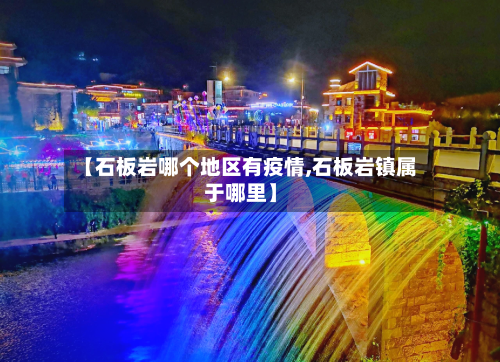 【石板岩哪个地区有疫情,石板岩镇属于哪里】-第2张图片