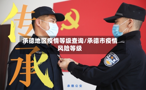 承德地区疫情等级查询/承德市疫情风险等级-第2张图片