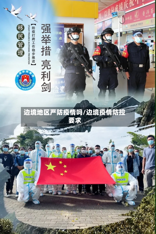 边境地区严防疫情吗/边境疫情防控要求