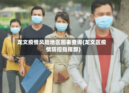龙文疫情风险地区图表查询(龙文区疫情防控指挥部)-第3张图片