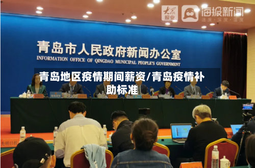 青岛地区疫情期间薪资/青岛疫情补助标准
