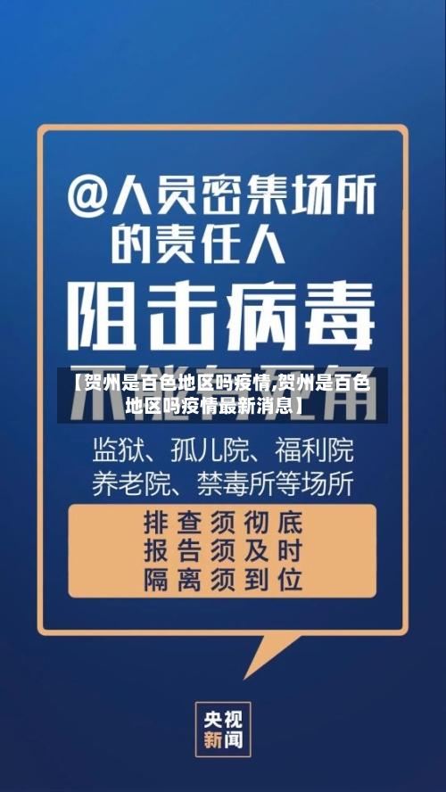【贺州是百色地区吗疫情,贺州是百色地区吗疫情最新消息】