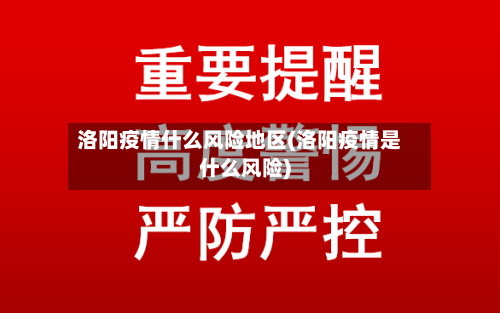 洛阳疫情什么风险地区(洛阳疫情是什么风险)