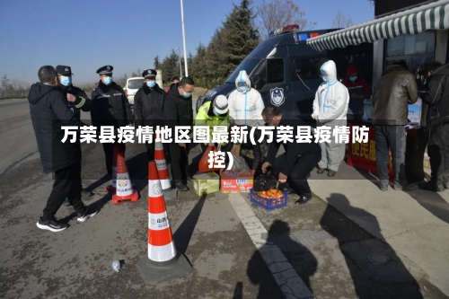 万荣县疫情地区图最新(万荣县疫情防控)-第3张图片