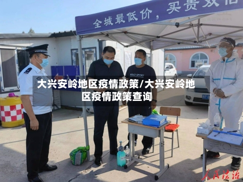 大兴安岭地区疫情政策/大兴安岭地区疫情政策查询-第2张图片