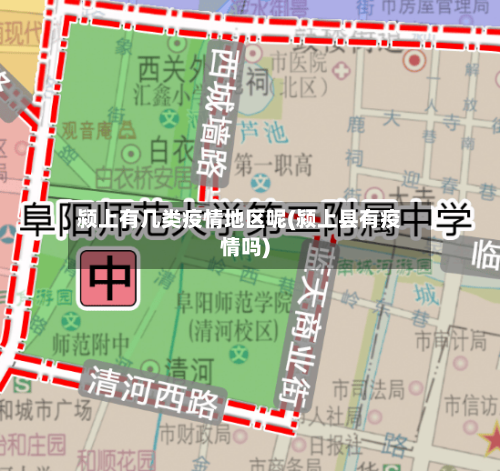 颍上有几类疫情地区呢(颍上县有疫情吗)