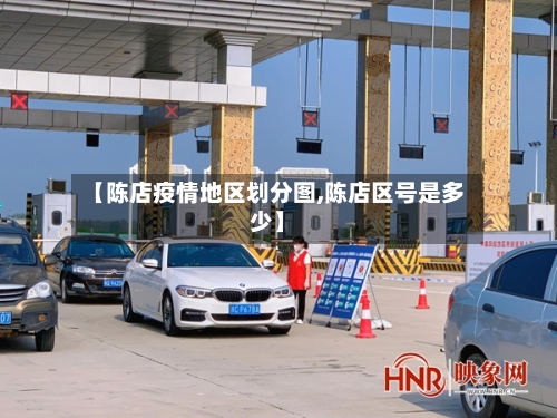 【陈店疫情地区划分图,陈店区号是多少】-第2张图片