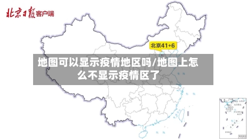 地图可以显示疫情地区吗/地图上怎么不显示疫情区了-第3张图片