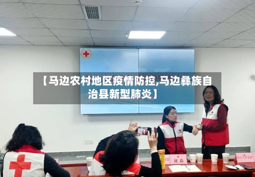 【马边农村地区疫情防控,马边彝族自治县新型肺炎】