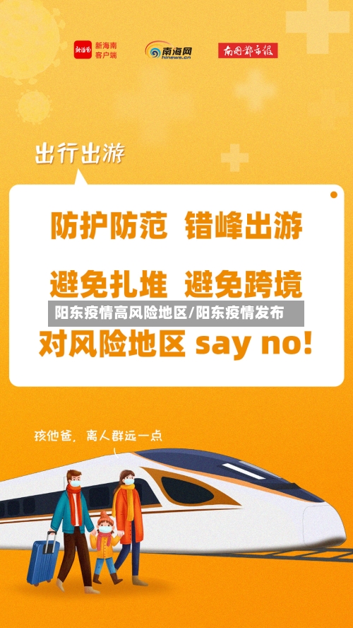 阳东疫情高风险地区/阳东疫情发布-第3张图片