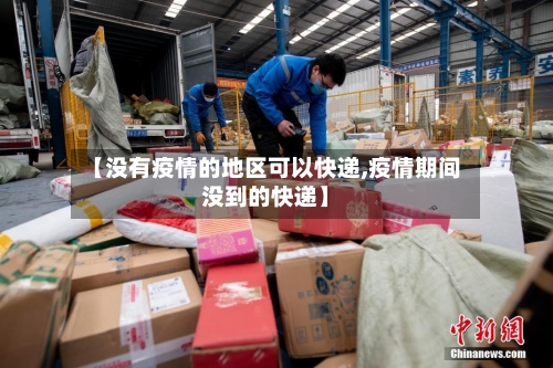 【没有疫情的地区可以快递,疫情期间没到的快递】-第2张图片
