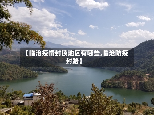 【临沧疫情封锁地区有哪些,临沧防疫封路】