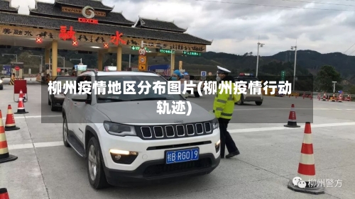 柳州疫情地区分布图片(柳州疫情行动轨迹)