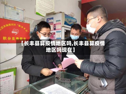 【长丰县算疫情地区吗,长丰县算疫情地区吗现在】
