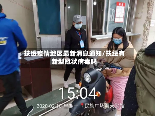 扶绥疫情地区最新消息通知/扶绥有新型冠状病毒吗