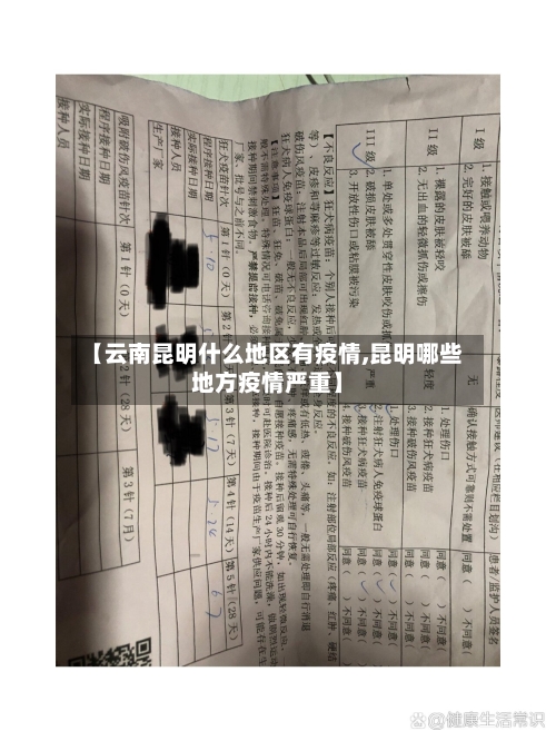 【云南昆明什么地区有疫情,昆明哪些地方疫情严重】