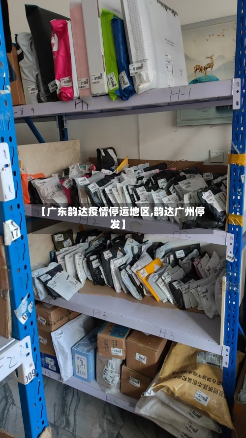 【广东韵达疫情停运地区,韵达广州停发】-第2张图片