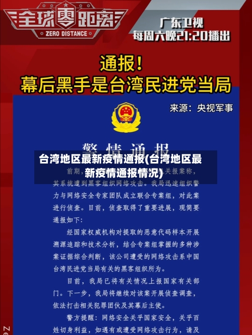 台湾地区最新疫情通报(台湾地区最新疫情通报情况)-第3张图片