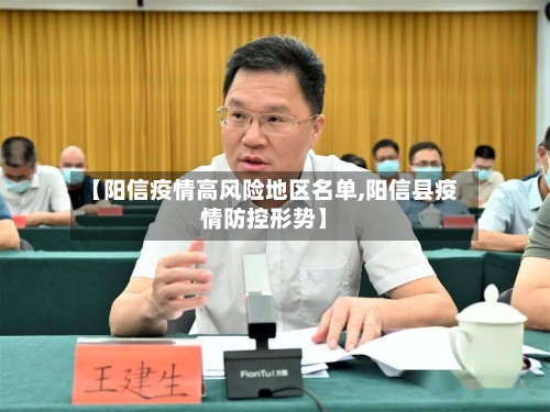 【阳信疫情高风险地区名单,阳信县疫情防控形势】