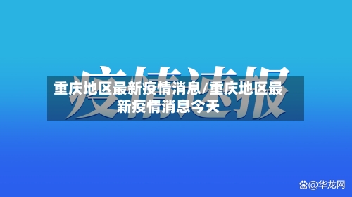 重庆地区最新疫情消息/重庆地区最新疫情消息今天