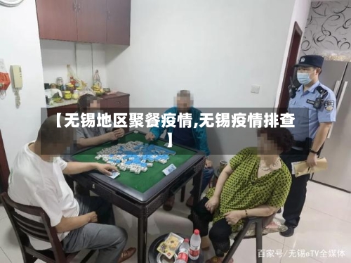 【无锡地区聚餐疫情,无锡疫情排查】