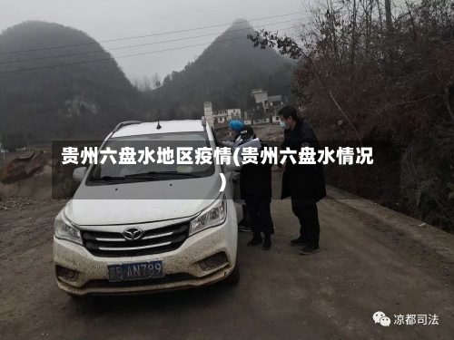 贵州六盘水地区疫情(贵州六盘水情况)
