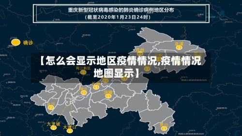 【怎么会显示地区疫情情况,疫情情况地图显示】