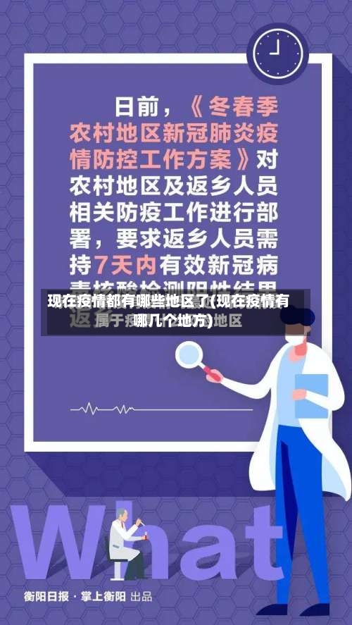 现在疫情都有哪些地区了(现在疫情有哪几个地方)