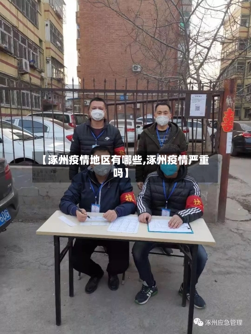 【涿州疫情地区有哪些,涿州疫情严重吗】