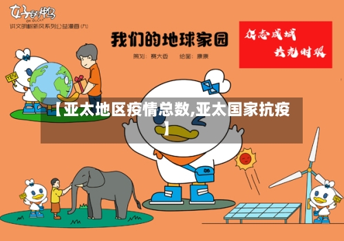 【亚太地区疫情总数,亚太国家抗疫】-第2张图片