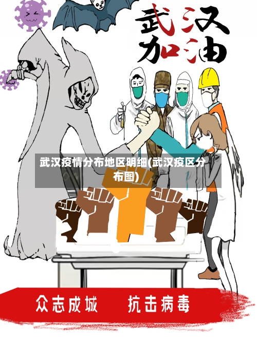 武汉疫情分布地区明细(武汉疫区分布图)