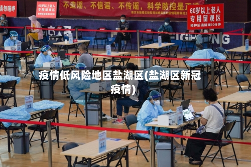 疫情低风险地区盐湖区(盐湖区新冠疫情)-第2张图片