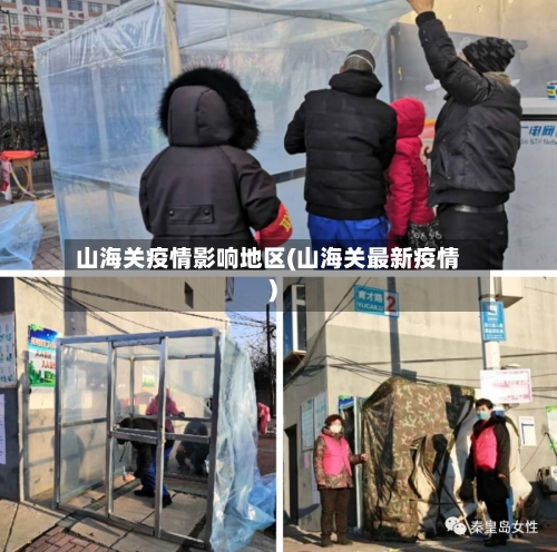 山海关疫情影响地区(山海关最新疫情)-第2张图片