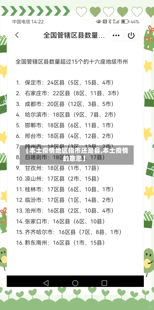 【本土疫情地区指市还是县,本土疫情的意思】