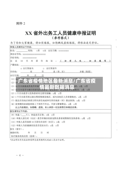 广东省疫情地区最新消息/广东省疫情最新数据消息
