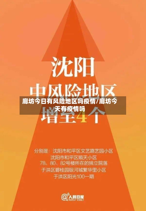 廊坊今日有风险地区吗疫情/廊坊今天有疫情吗-第2张图片