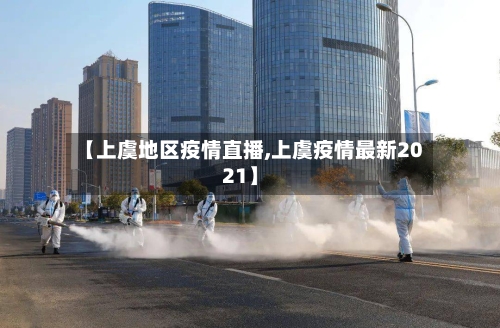 【上虞地区疫情直播,上虞疫情最新2021】-第2张图片