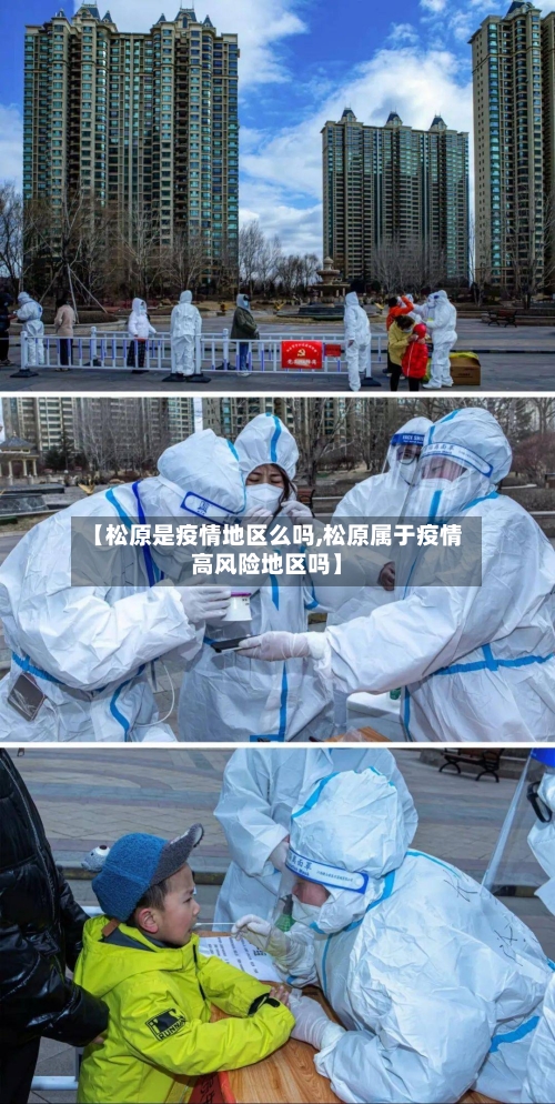【松原是疫情地区么吗,松原属于疫情高风险地区吗】