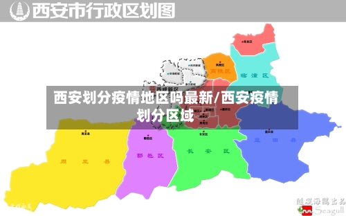 西安划分疫情地区吗最新/西安疫情划分区域
