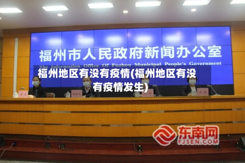 福州地区有没有疫情(福州地区有没有疫情发生)-第2张图片