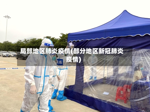 局部地区肺炎疫情(部分地区新冠肺炎疫情)