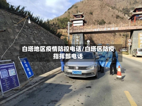 白塔地区疫情防控电话/白塔区防疫指挥部电话-第3张图片
