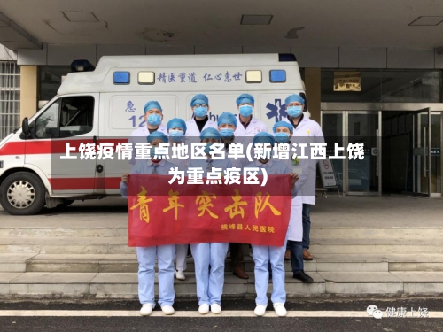 上饶疫情重点地区名单(新增江西上饶为重点疫区)