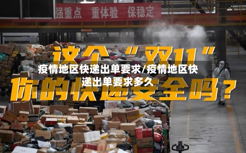 疫情地区快递出单要求/疫情地区快递出单要求多久