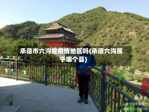 承德市六沟是疫情地区吗(承德六沟属于哪个县)