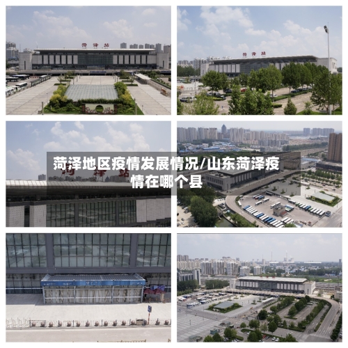 菏泽地区疫情发展情况/山东菏泽疫情在哪个县