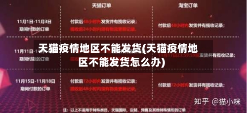 天猫疫情地区不能发货(天猫疫情地区不能发货怎么办)