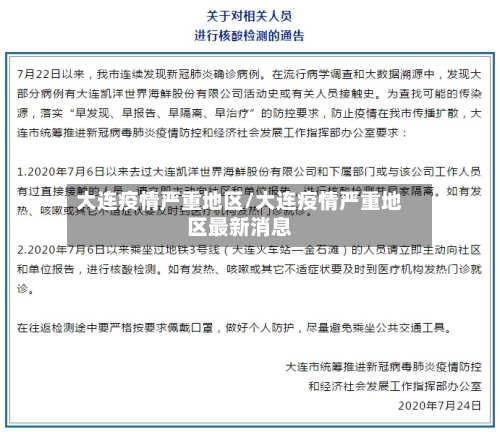 大连疫情严重地区/大连疫情严重地区最新消息-第2张图片