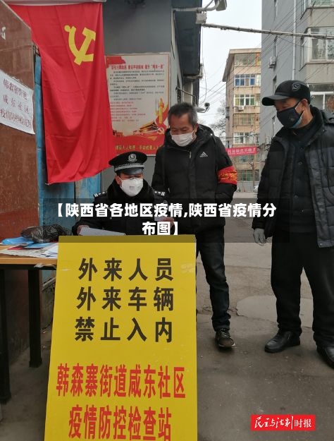 【陕西省各地区疫情,陕西省疫情分布图】-第2张图片