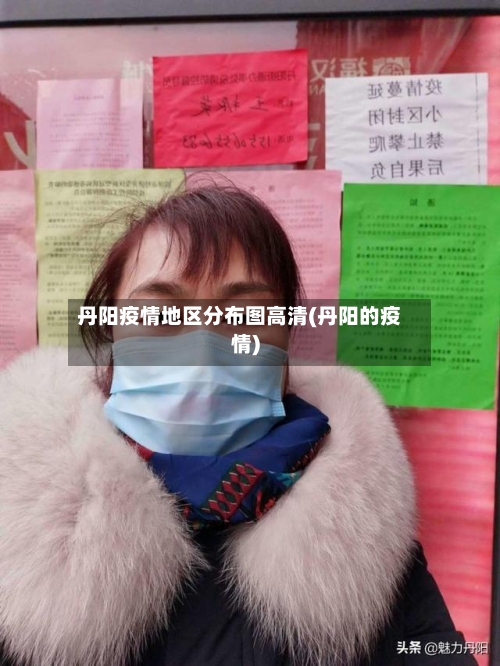 丹阳疫情地区分布图高清(丹阳的疫情)